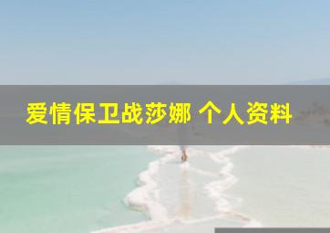 爱情保卫战莎娜 个人资料